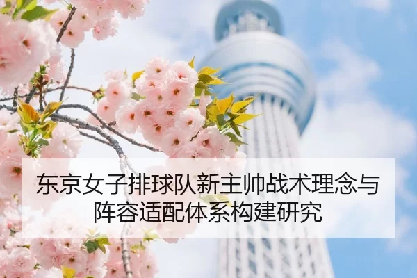 dong-jing-nv-zi-pai-qiu-dui-xin-zhu-shuai-zhan-shu-li-nian-yu-zhen-rong-shi-pei-ti-xi-gou-jian-yan-jiu-2-972.jpg