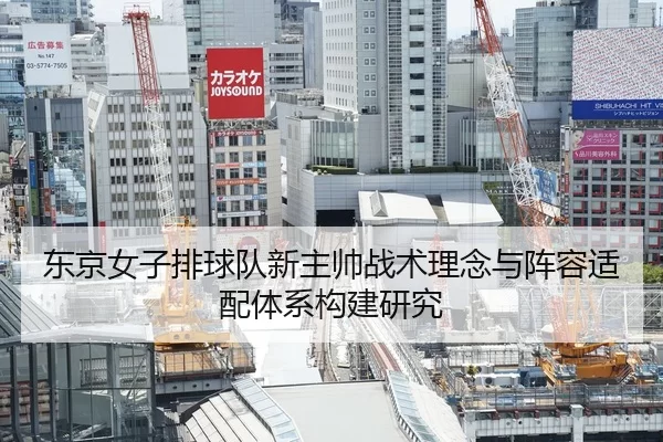 东京女子排球队新主帅战术理念与阵容适配体系构建研究