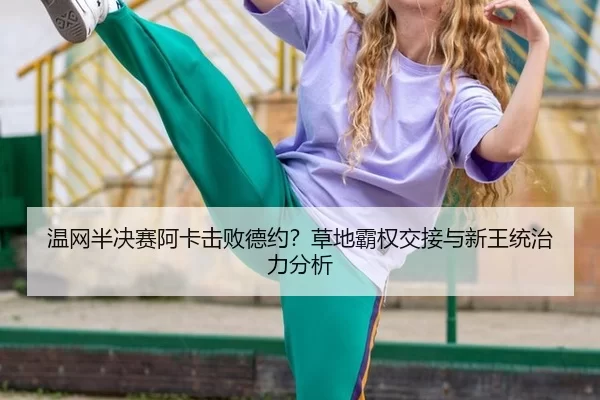 wen-wang-ban-jue-sai-a-ka-ji-bai-de-yue-cao-di-ba-quan-jiao-jie-yu-xin-wang-tong-zhi-li-fen-xi-2-967.jpg